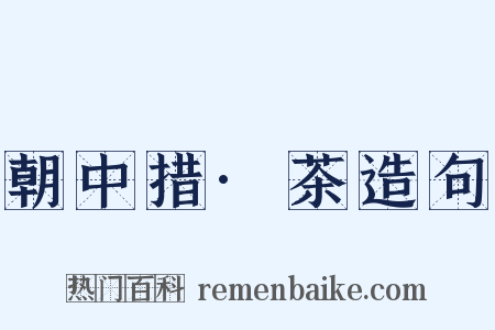 朝中措·茶造句是什么意思的图片